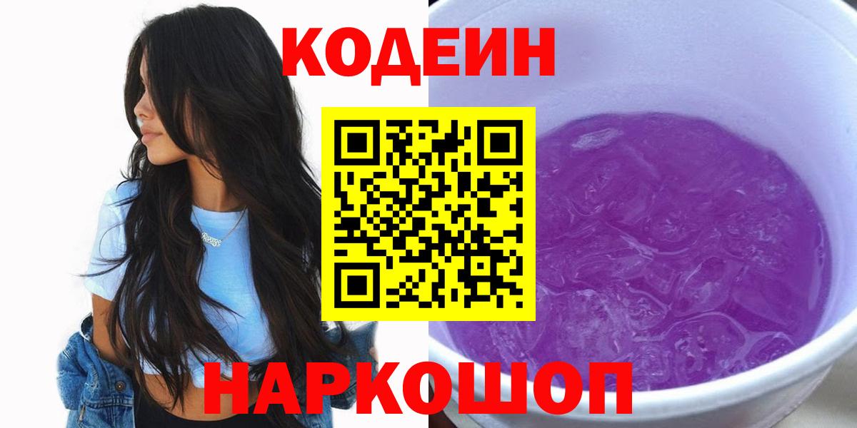 Чайковский  Codein Purple Drank  Codein напиток Lean (лин)  Вход с VPN 